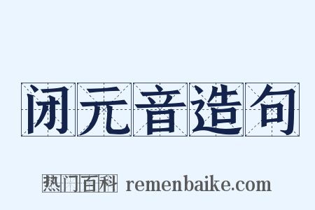 闭元音造句是什么意思的图片